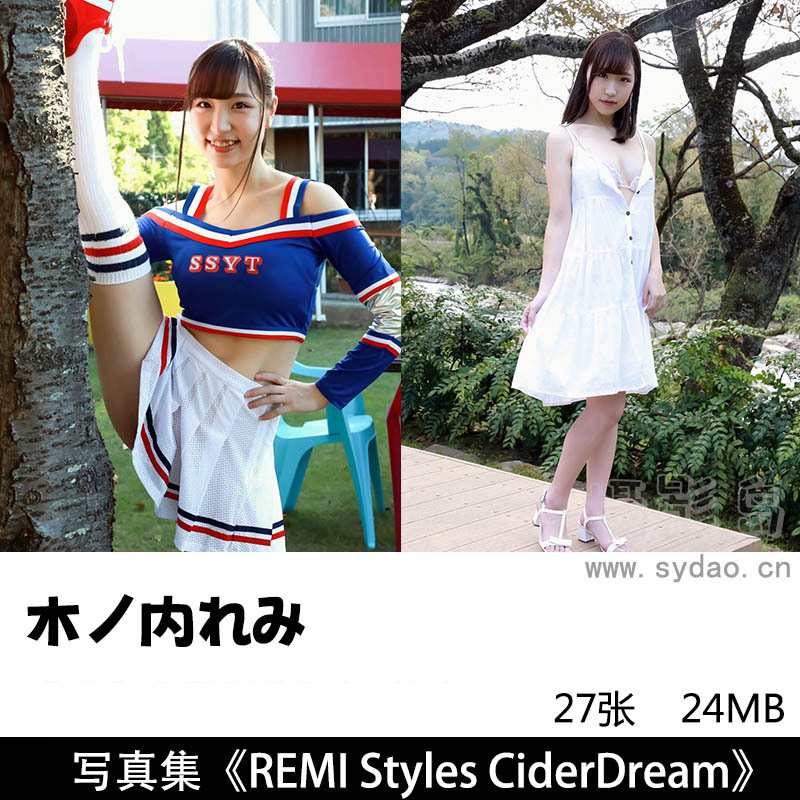 27张日本写真偶像Remi Kinounchi 木ノ内れみ, デジタル写真集《REMI Styles CiderDream》 