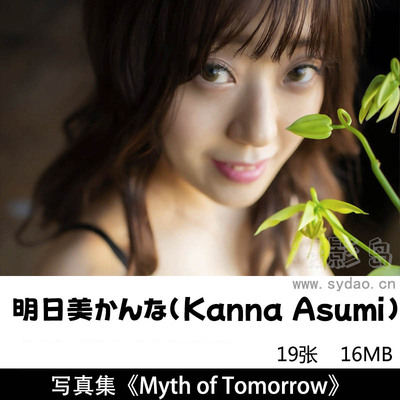 19张日本明星明日美かんなKanna Asumi , デジタル写真集《Myth of Tomorrow》