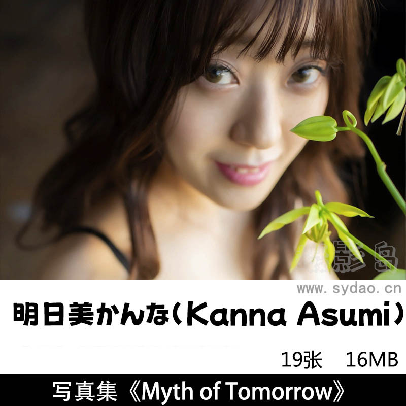 19张日本明星明日美かんなKanna Asumi , デジタル写真集《Myth of Tomorrow》