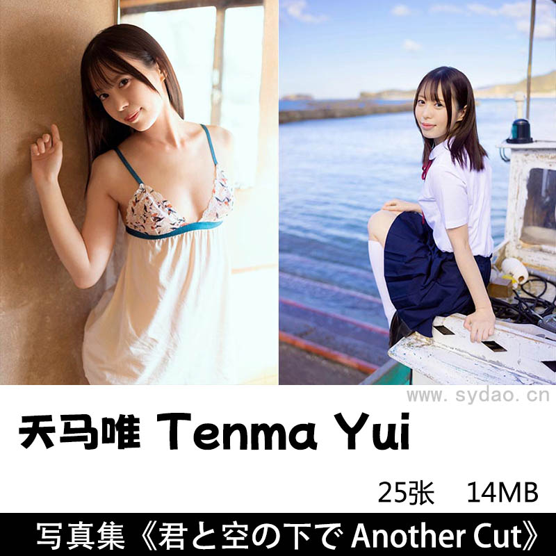 25张日本偶像明星天马唯(天馬ゆい)Tenma Yuiヌード写真集 《君と空の下で Another Cut》图片