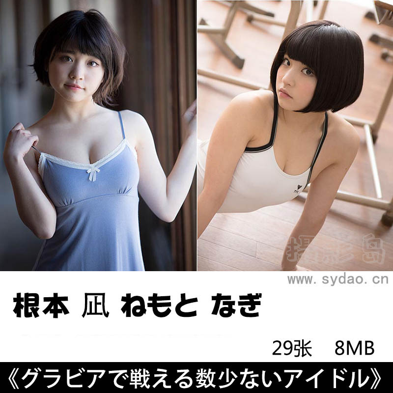 29张日本女子偶像根本 凪（ねもと なぎ）Nagi Nemotoデジタル写真集《グラビアで戦える数少ないアイドル》