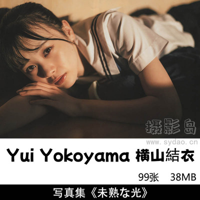 99张日本女歌手横山结衣（よこやま ゆい）Yui Yokoyama胶片风格写真集《未熟な光》