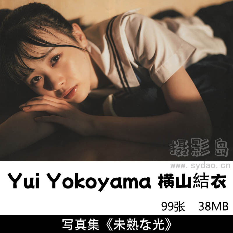 99张日本女歌手横山结衣（よこやま ゆい）Yui Yokoyama胶片风格写真集《未熟な光》