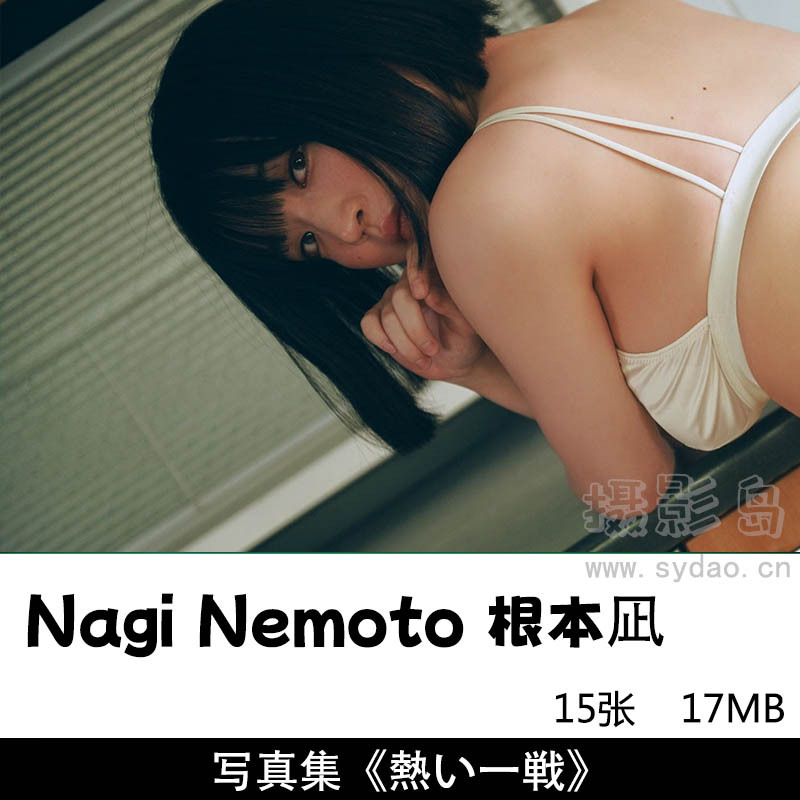 30张日本女星偶像根本凪Nagi Nemoto写真集 《熱い一戦》《夏の終わりと、鐘の音。》