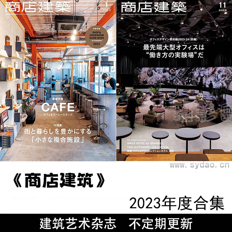 2023年度合集日本建筑艺术杂志《商店建筑》店铺装修效果参考杂志