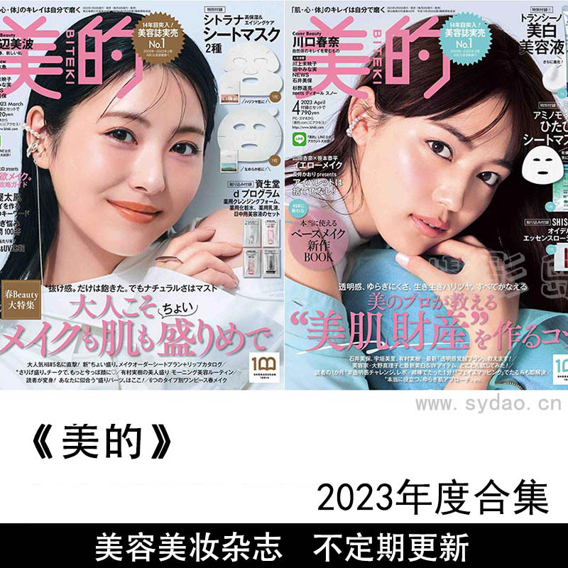 2023年度日本美容美妆杂志《美的》合集，一个追求女性爱美愿望的美容杂志