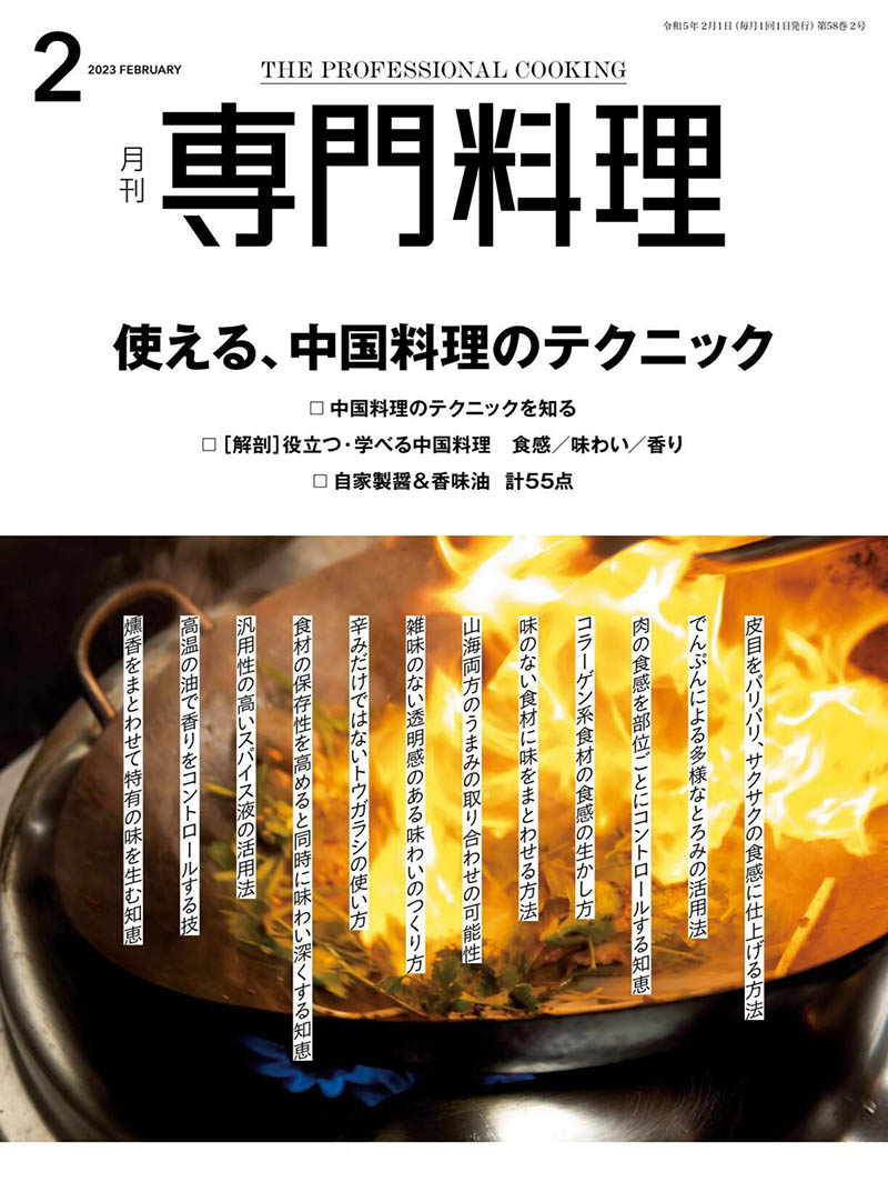 2023年度合集日本美食杂志《専門料理》日本食物料理制作方法