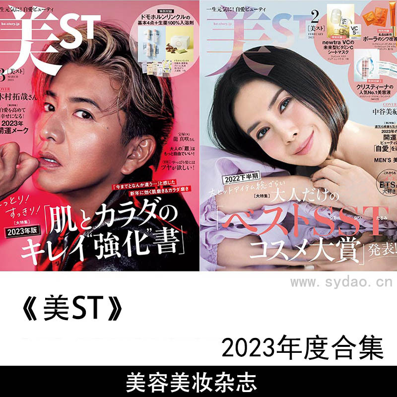 2023年度日本美容美妆杂志《美ST》合集，日文美容美体杂志