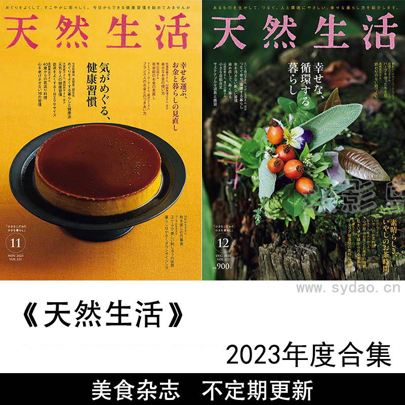 2023年度合集日本天然美食享受生活杂志《天然生活》