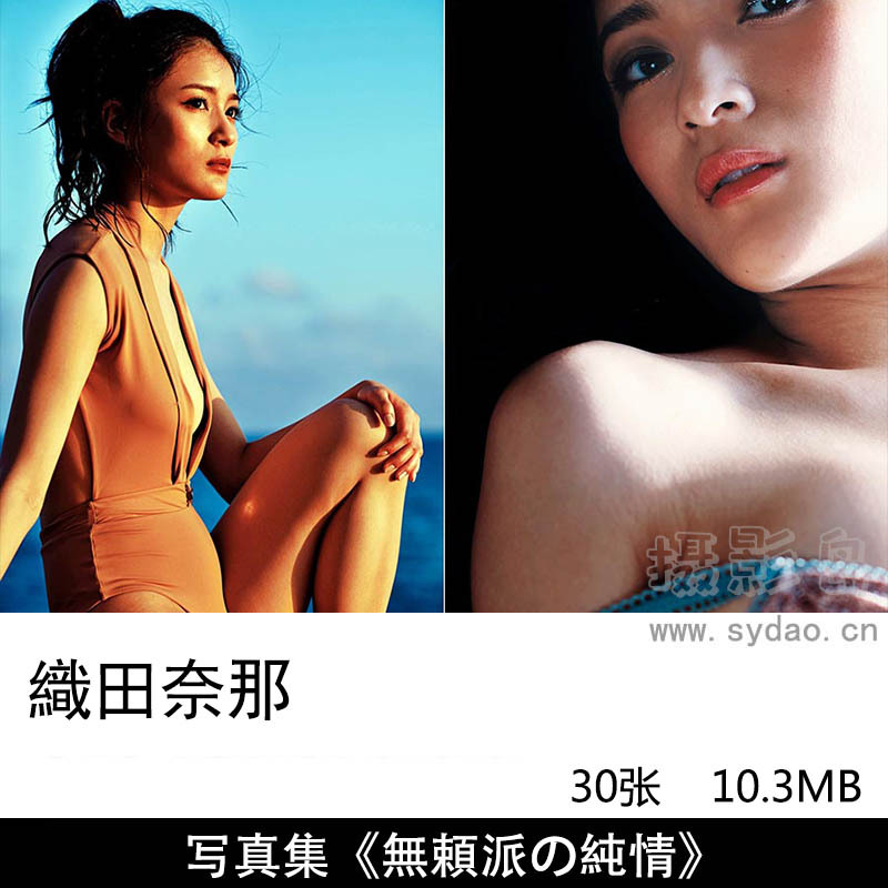 30张日本女明星演员偶像明星织田奈那Nana Oda写真集作品《無頼派の純情》