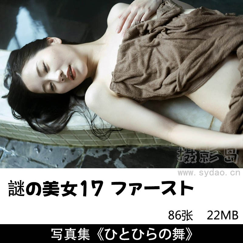 86张日本写真偶像謎の美女17 ファースト性感和服写真集《ひとひらの舞》