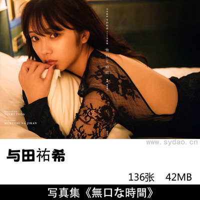 136张日本女歌手演员明星与田祐希Yuki Yoda 2nd写真集《無口な時間》