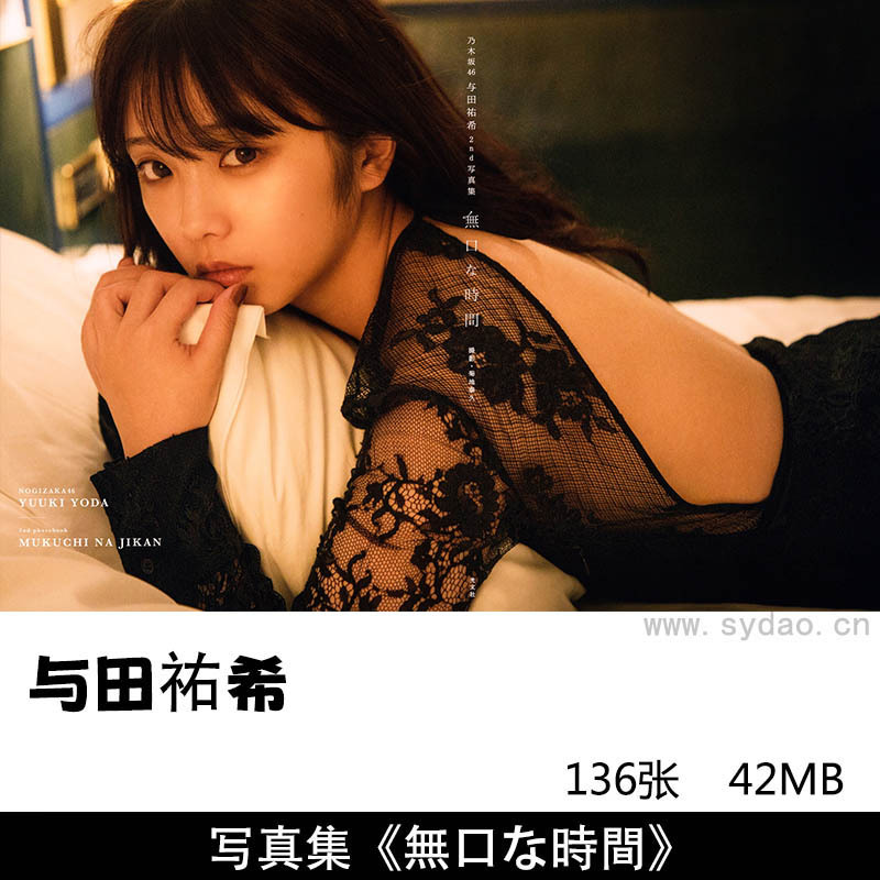 136张日本女歌手演员明星与田祐希Yuki Yoda 2nd写真集《無口な時間》
