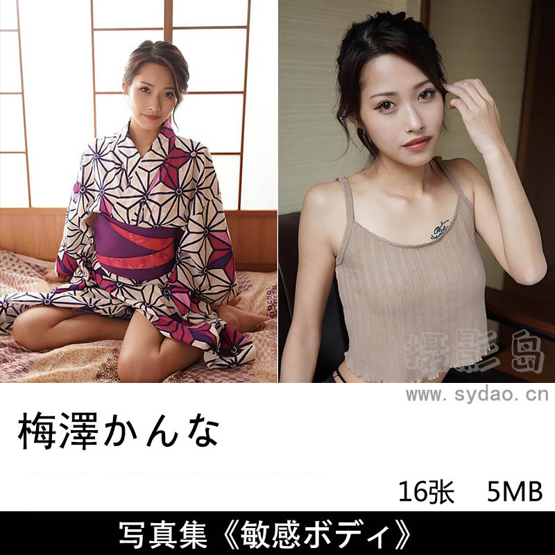 16张日本诱人写真偶像梅澤かんな（Kanna Umezawa）和服吊带抹胸衣写真集《敏感ボディ》