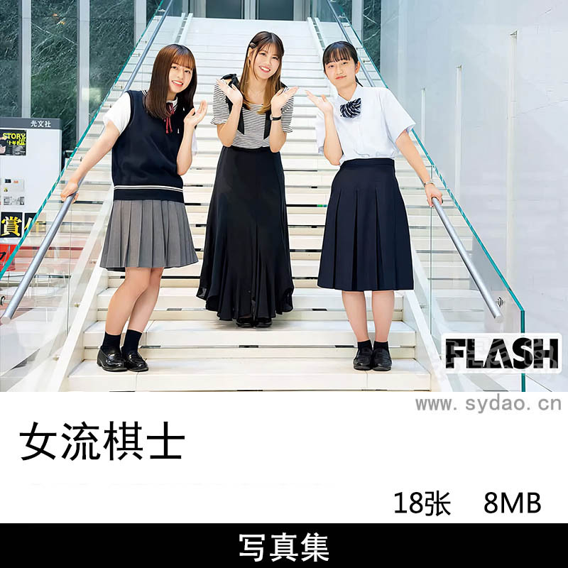 18张日本女流棋士NEXT GENERATION  JK制服写真集