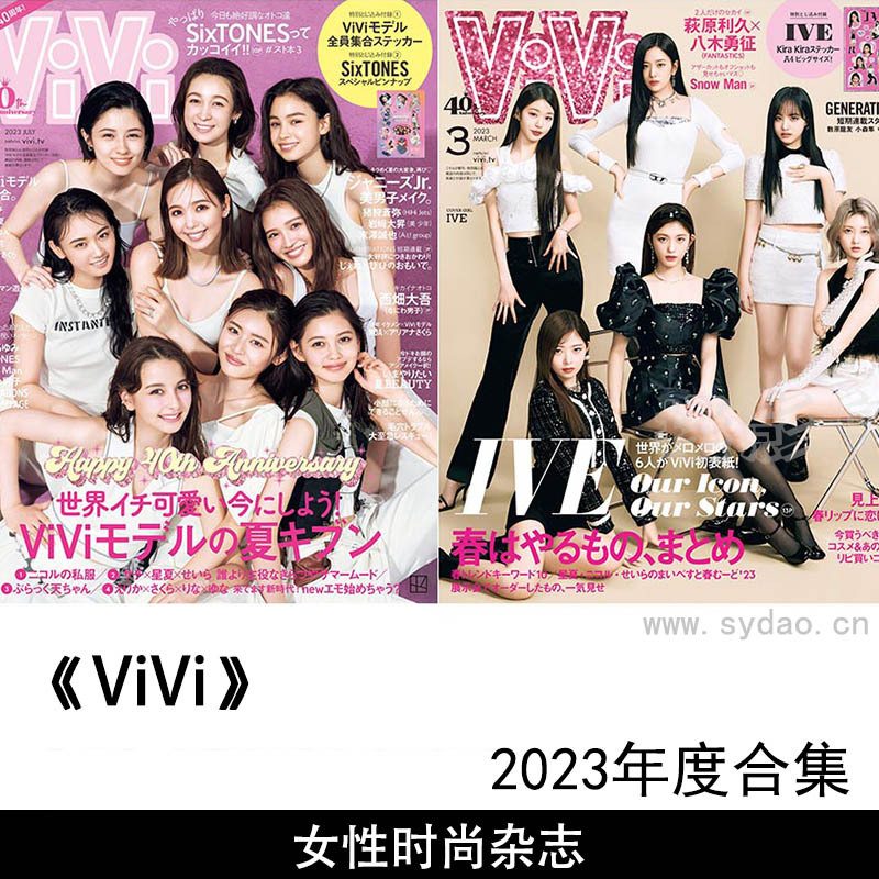 2023年度女性流行月刊杂志《ViVi》合集，日文老字号女性流行情报志