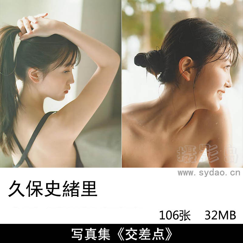 106张日本女歌手演员模特久保史緒里（くぼ しおり）性感胶片1st写真集《交差点》