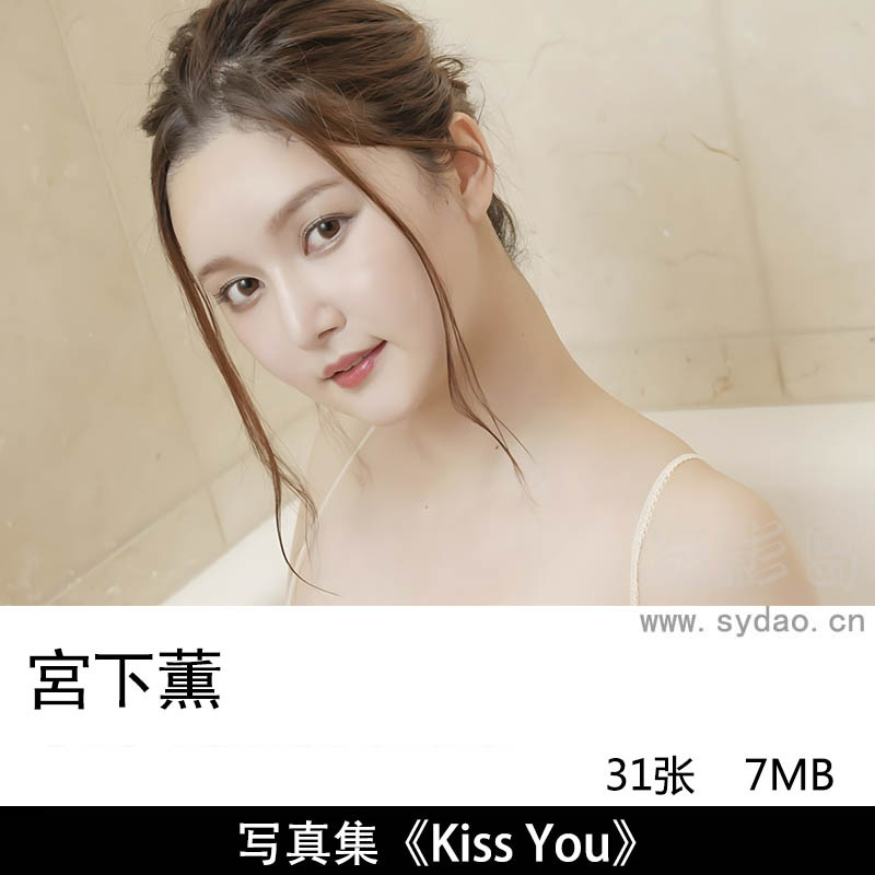31张日本网红明星宮下薫性感写真集《Kiss You》