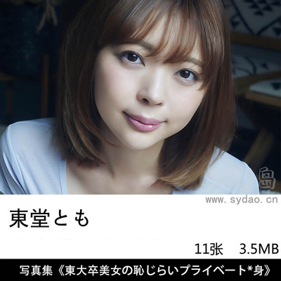 13张日本清纯女孩東堂とも写真集《東大卒美女の恥じらいプライベート*身》