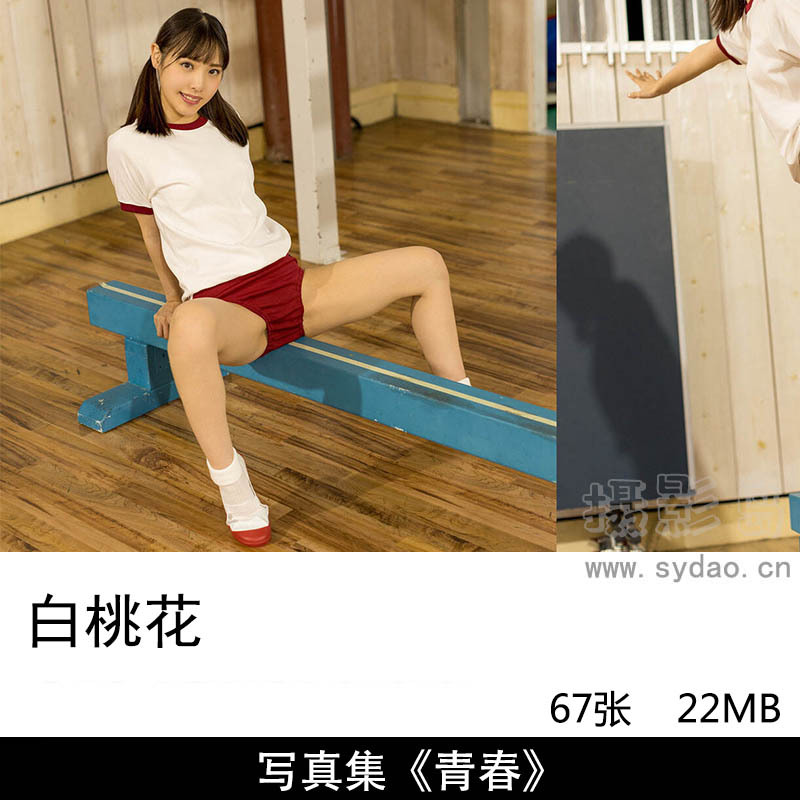 67张日本日本女星白桃花（白桃はな）清纯校园美少女真空写真集《青春》