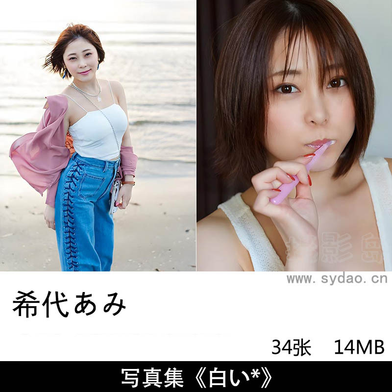 34张日本演员短发G杯级美女希代亚美（希代あみ）写真集作品《白い*》