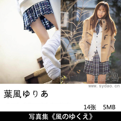 14张日本写真少女偶像葉風ゆりあ（Yuria Hakaze）清纯校园风JK校服写真集《風のゆくえ》