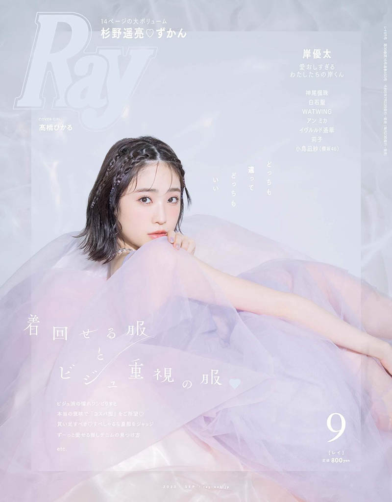 2023年度日本年轻女性时尚风尚《Ray》全年杂志合集，20岁左右女孩流行服饰彩妆发型杂志