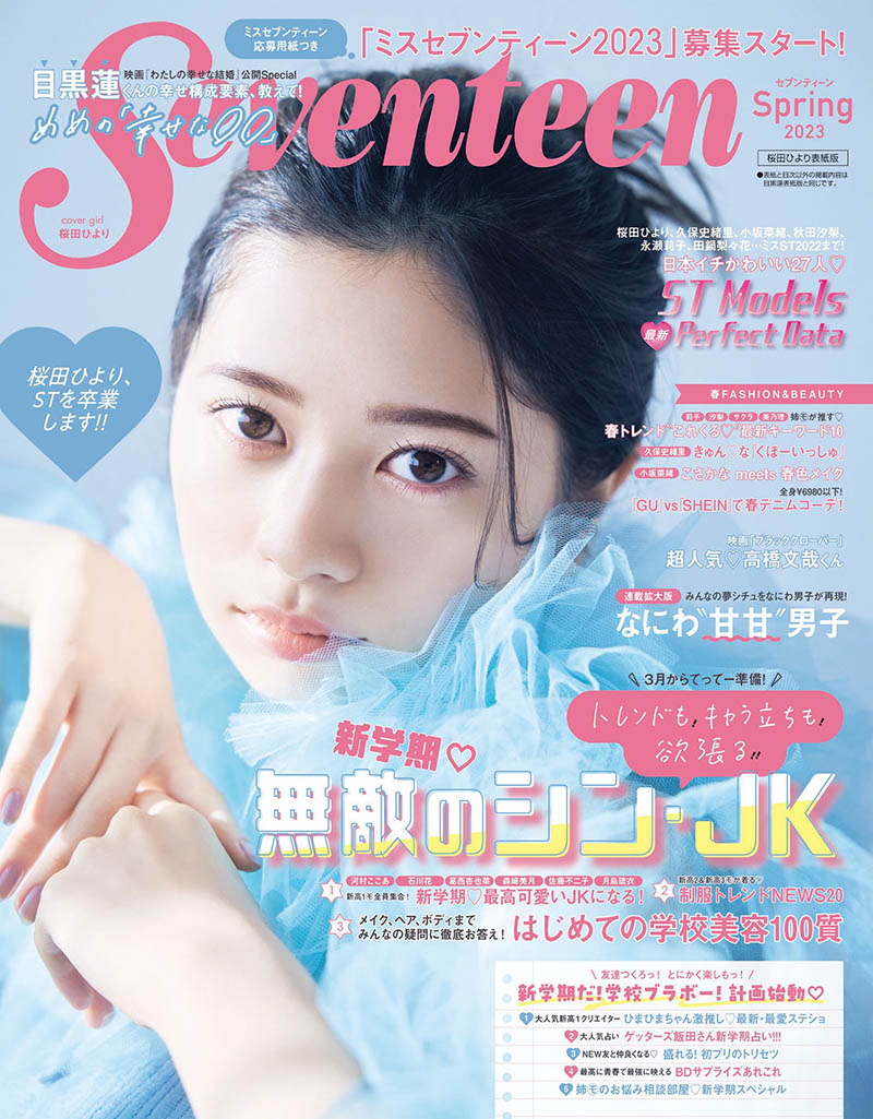 2023年度少女时尚杂志17岁《Seventeen》全年合集，少女时装潮流名人美容杂志