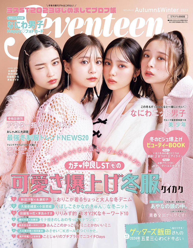 2023年度少女时尚杂志17岁《Seventeen》全年合集，少女时装潮流名人美容杂志