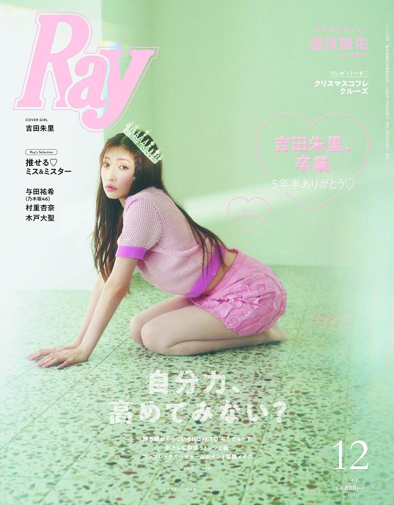 2023年度日本年轻女性时尚风尚《Ray》全年杂志合集，20岁左右女孩流行服饰彩妆发型杂志