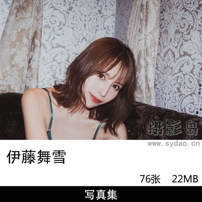 76张日本极品女星演员伊藤舞雪写真集日杂图片合集