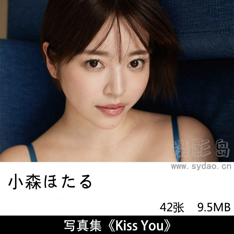 42张日本写真女星小森ほたる スパイスビジュアル 写真集『Kiss You』