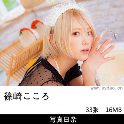 33张日本偶像篠崎こころ DJ女时装模特写真集《 [こころのーとVol.4] 》