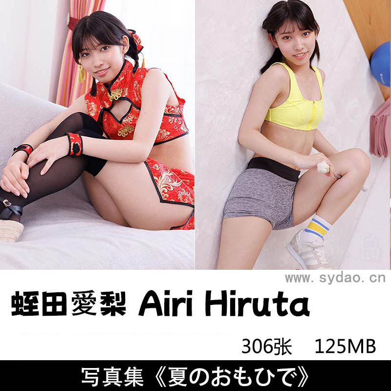 306张日本岛国偶像正妹蛭田愛梨（Airi Hiruta）JK制服瑜伽服写真集《夏のおもひで》