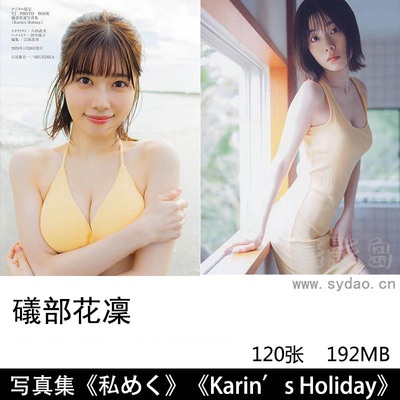 【合集】120张日本歌手配音演员矶部花凛性感极品身材诱人写真集《私めく》《Karin’s Holiday》