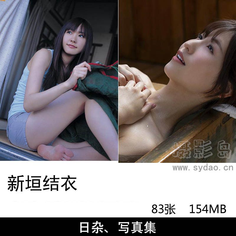 【合集】83张日本影视女演员新垣结衣写真集《纯白 (18岁)》，日杂图片合集