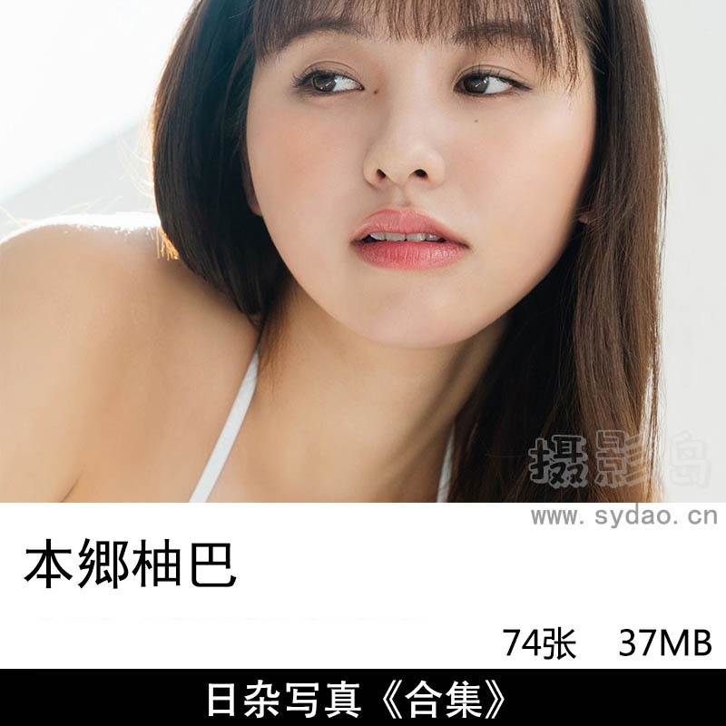 【合集】74张日本女歌手本乡柚巴写真集日杂《Innocent Smile》《Sunflower》《いっしょに遊んで》