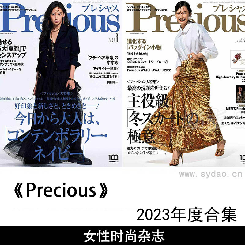  2023年度日本女性时尚女装杂志《Precious》全年合集，日本服装潮流杂志