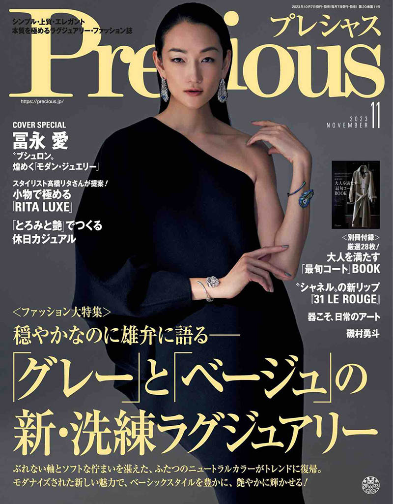 2023年度日本女性时尚女装杂志《Precious》全年合集，日本服装潮流杂志