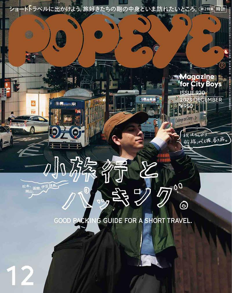 2023年度日本男性时尚服装穿搭杂志《popeye》合集，男士时尚配饰杂志