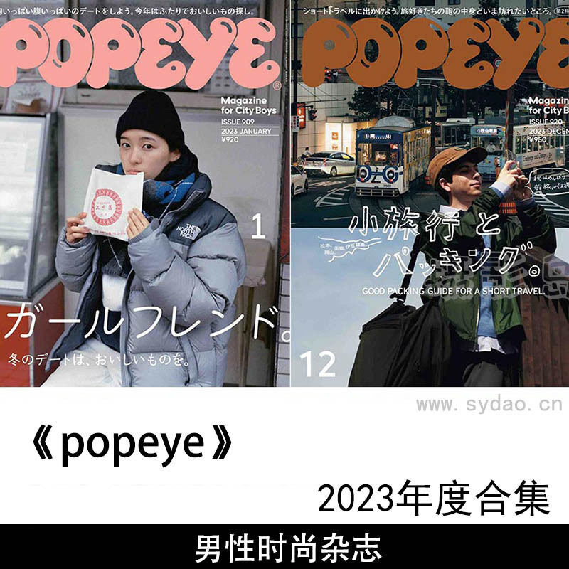 2023年度日本男性时尚服装穿搭杂志《popeye》合集，男士时尚流行配饰商品杂志
