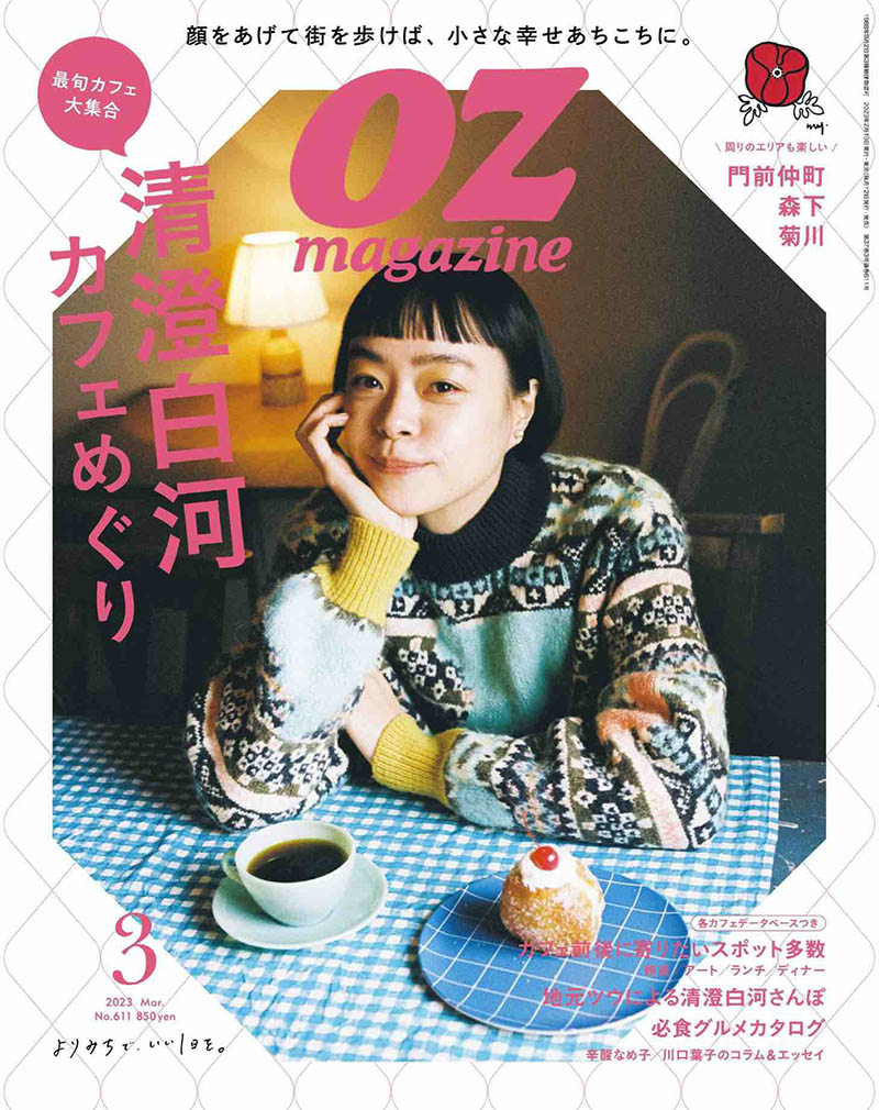 2023年度日本生活方式杂志《ozmagazine》合集，日本旅行生活美食推荐杂志