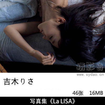 46张日本明星女歌手演员吉木梨纱（Risa Yoshiki）吉木りさ, デジタル写真集《La LISA》