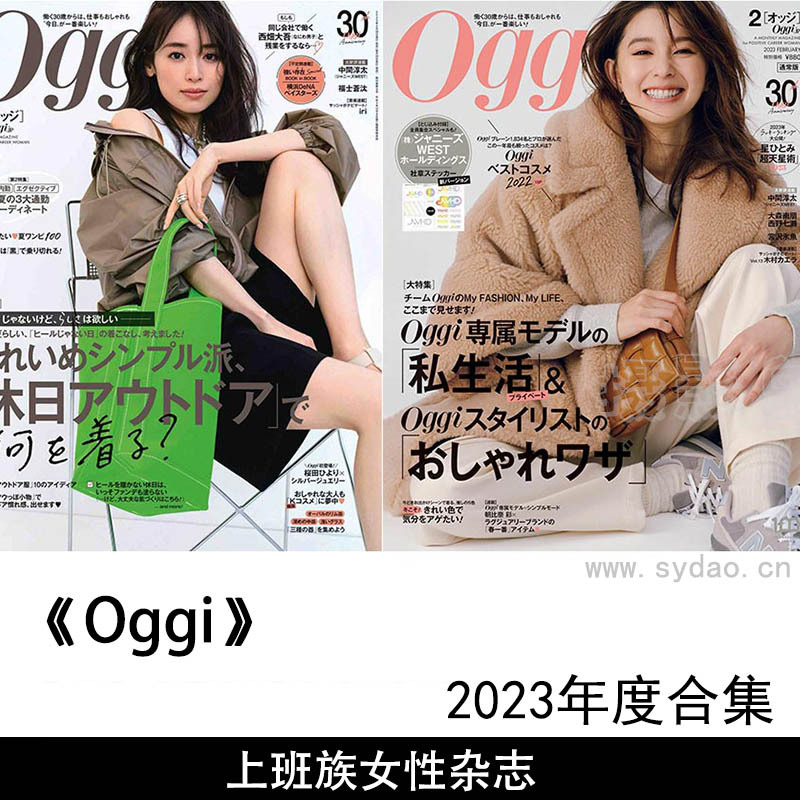  2023年度日本上班族女性杂志《Oggi》合集，白领粉领族装扮穿着配件杂志