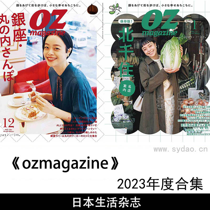 2023年度日本生活方式杂志《ozmagazine》合集，日本旅行生活美食TRIP 2023 SPRING SUMMER杂志