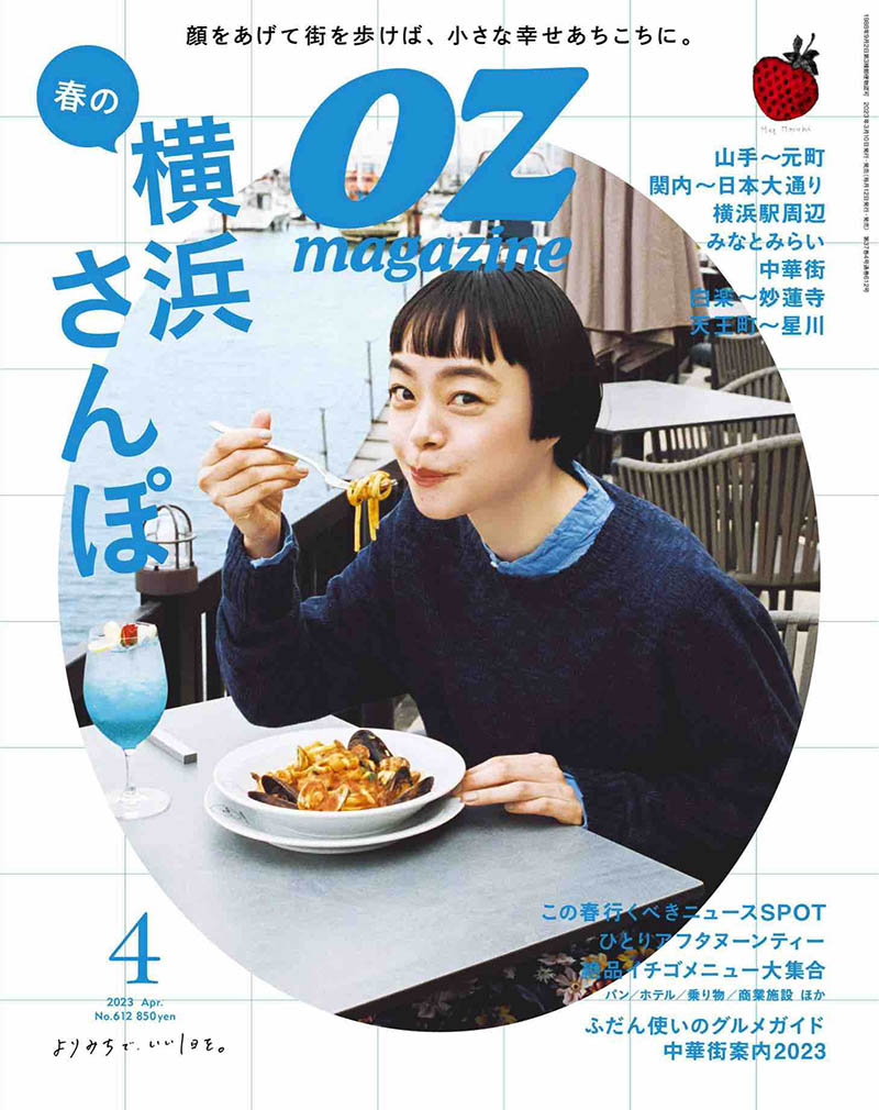 2023年度日本生活方式杂志《ozmagazine》合集，日本旅行生活美食推荐杂志