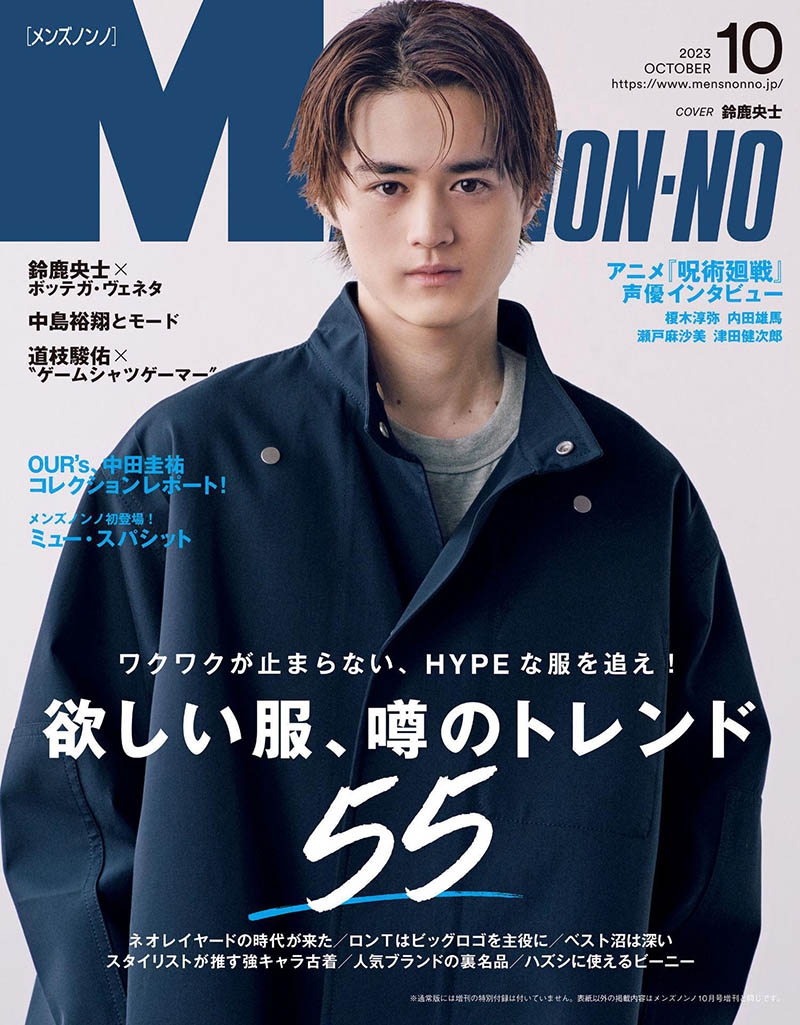 2023年度日本男性时尚杂志《Men’s non-no》合集，帅气潮男杂志