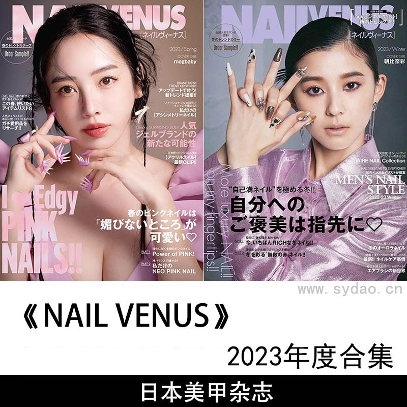 2023年度日本美甲新潮指甲彩绘杂志《nail venus》合集，美甲春夏冬季杂志