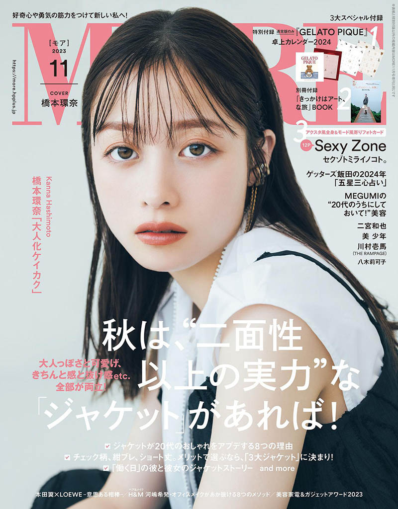 2023年度日本年青女性时尚杂志《MORE》全年合集，日本女性新潮名牌魅力杂志