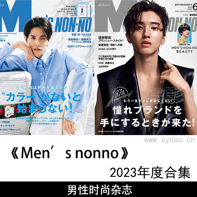 2023年度日本男性时尚杂志《Men’s non-no》合集，帅气潮男杂志